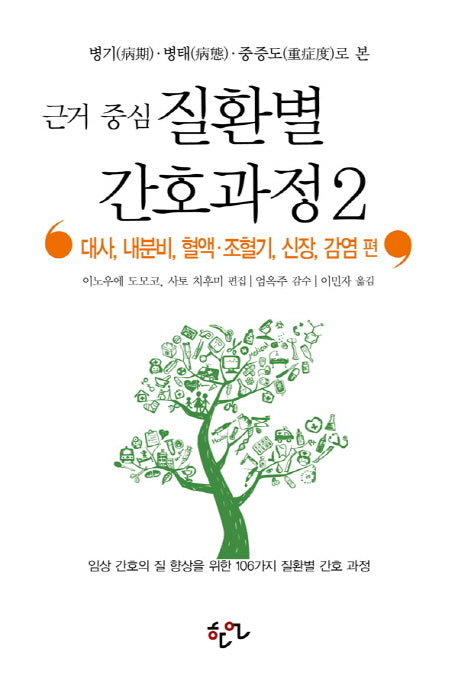 근거 중심 질환별 간호과정 2: 대사, 내분비, 혈액 조혈기, 신장, 감염 편(병기 병태 중증도로 본)