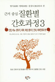 근거 중심 질환별 간호과정 3(병기 병태 중증도로 본)