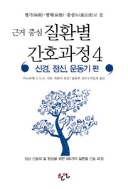 근거 중심 질환별 간호과정 4: 신경 정신 운동기 편(병기 병태 중증도로 본)