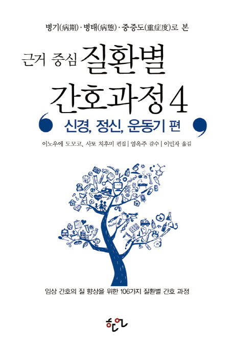 근거 중심 질환별 간호과정 4: 신경 정신 운동기 편(병기 병태 중증도로 본)
