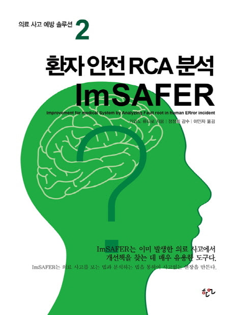 환자 안전 RCA 분석 Im SAFER(의료 사고 예방 솔루션 2)
