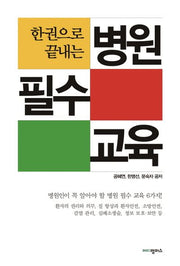 병원 필수 교육(한 권으로 끝내는)
