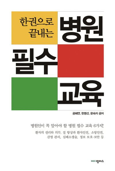 병원 필수 교육(한 권으로 끝내는)