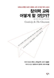 창의력 교육 어떻게 할 것인가?