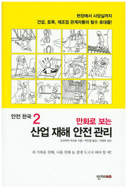 산업 재해 안전 관리(만화로 보는)(안전 한국 2)