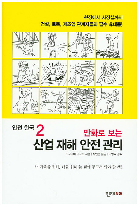 산업 재해 안전 관리(만화로 보는)(안전 한국 2)