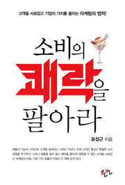 소비의 쾌락을 팔아라