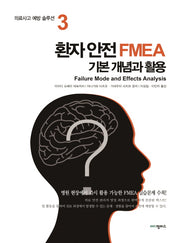 환자 안전 FMEA 기본 개념과 활용(의료사고 예방 솔루션 3)
