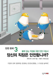 당신의 직장은 안전합니까?(안전 한국 3)