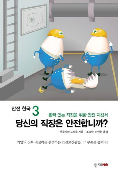 당신의 직장은 안전합니까?(안전 한국 3)