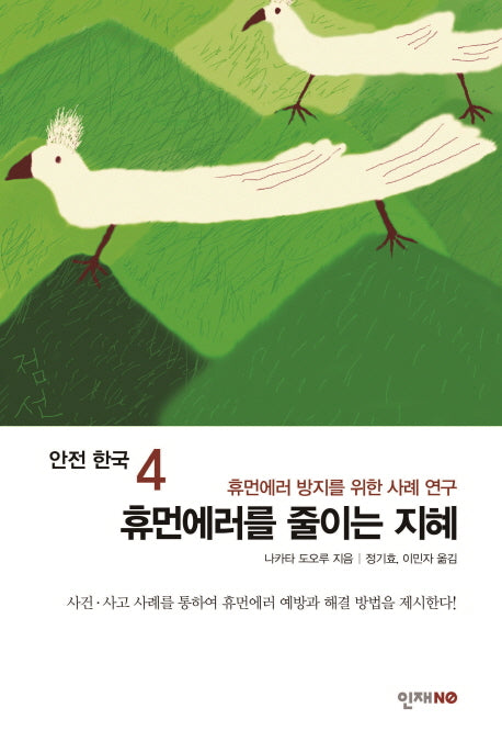 휴먼에러를 줄이는 지혜(안전 한국 4)