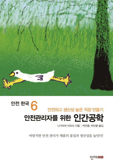 안전관리자를 위한 인간공학(안전 한국 6)