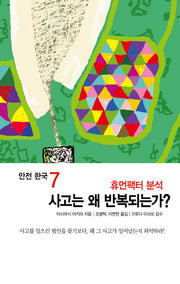 사고는 왜 반복되는가?(휴먼팩터 분석)(안전 한국 7)