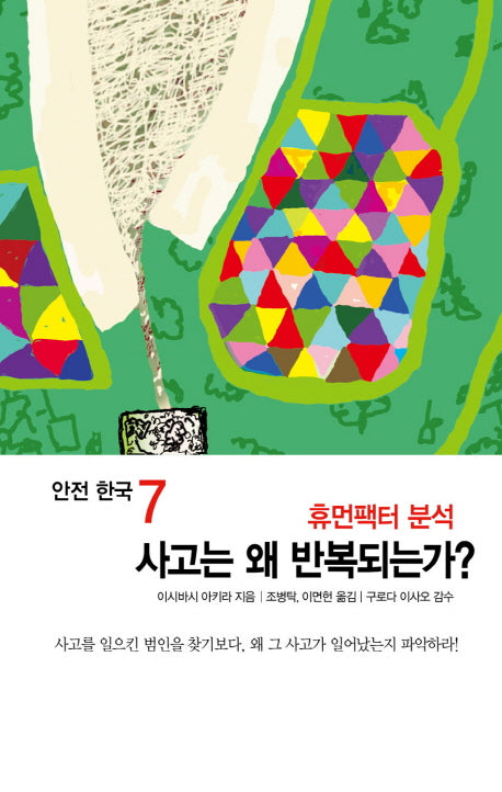 사고는 왜 반복되는가?(휴먼팩터 분석)(안전 한국 7)