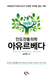 인도전통의학 아유르베다