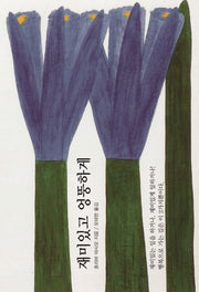 재미있고 엉뚱하게(양장본 HardCover)
