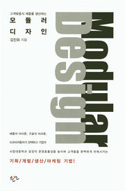 모듈러 디자인(고객맞춤식 제품을 생산하는)