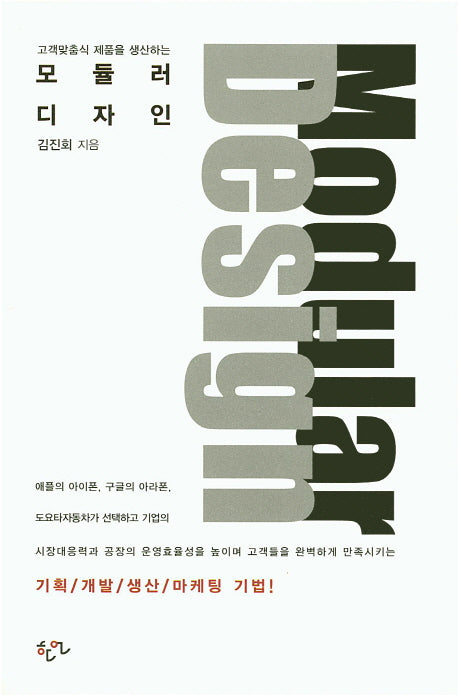 모듈러 디자인(고객맞춤식 제품을 생산하는)