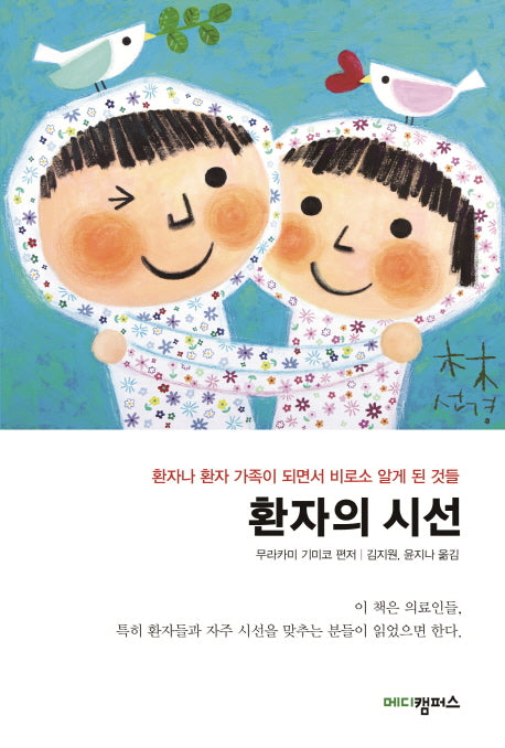 환자의 시선