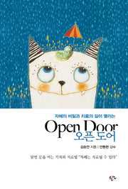오픈 도어(자폐의 비밀과 치료의 길이 열리는)