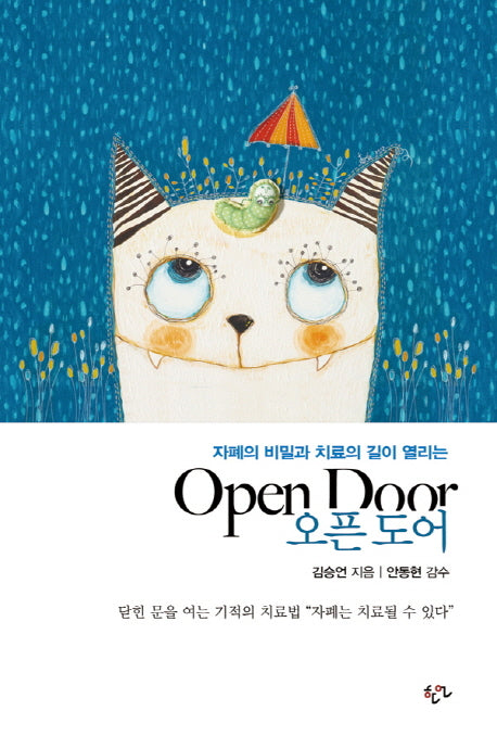 오픈 도어(자폐의 비밀과 치료의 길이 열리는)