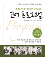 코어 프로그램(통증을 확 풀어주고 골격을 바로잡는)
