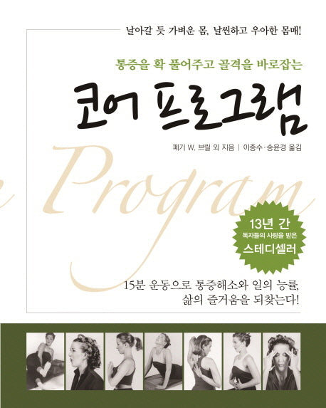 코어 프로그램(통증을 확 풀어주고 골격을 바로잡는)