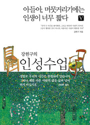 인성수업(강헌구의)(아들아, 머뭇거리기에는 인생이 너무 짧다 5)