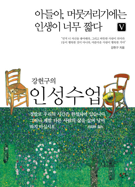 인성수업(강헌구의)(아들아, 머뭇거리기에는 인생이 너무 짧다 5)