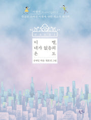 이별, 네가 없음의 온도