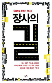 장사의 길(창업멘토 윤정근 박사의)