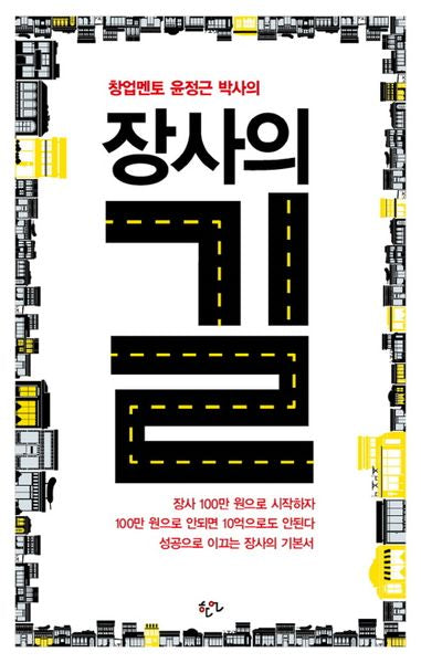장사의 길(창업멘토 윤정근 박사의)