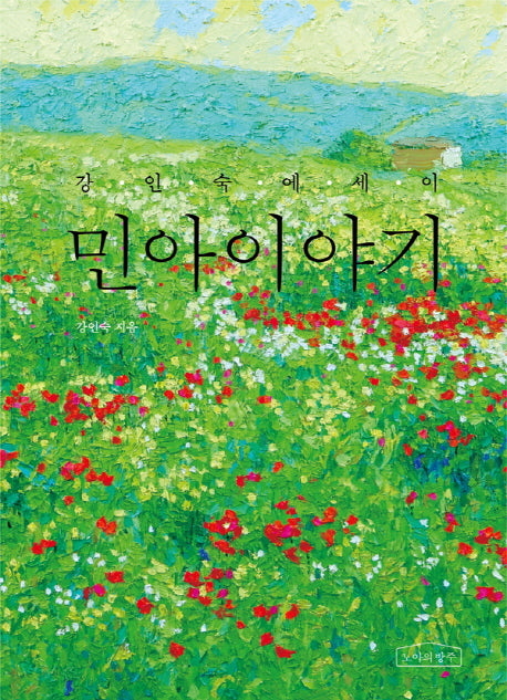 민아이야기