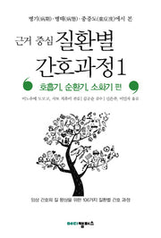 근거 중심 질환별 간호과정 1: 호흡기 순환기 소화기 편(병기 병태 중증도에서 본)