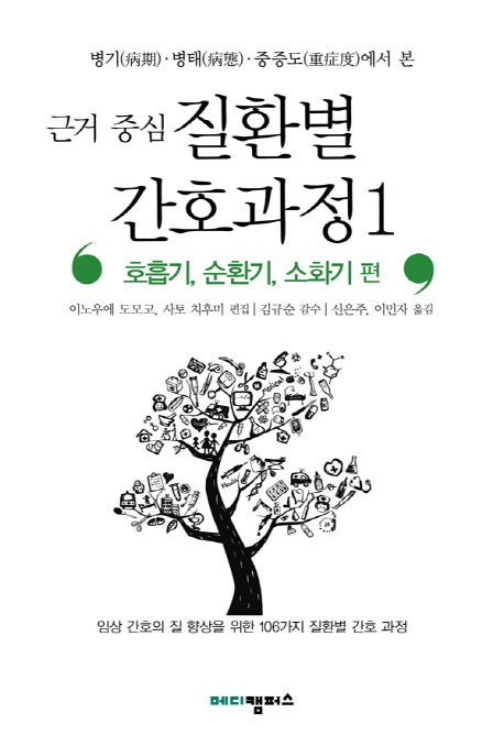 근거 중심 질환별 간호과정 1: 호흡기 순환기 소화기 편(병기 병태 중증도에서 본)