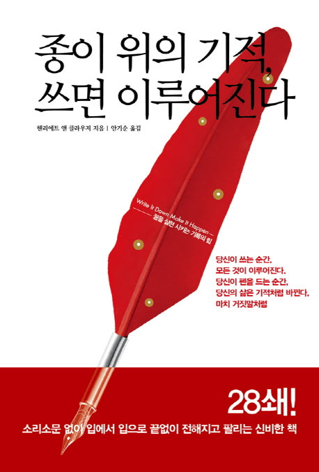 종이 위의 기적, 쓰면 이루어진다
