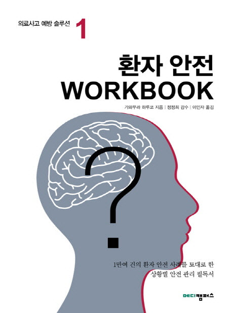 환자 안전 Workbook(의료 사고 예방 솔루션 1)