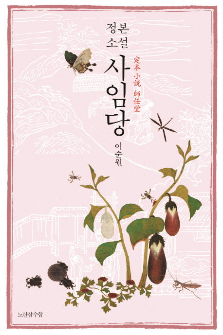 사임당(정본 소설)