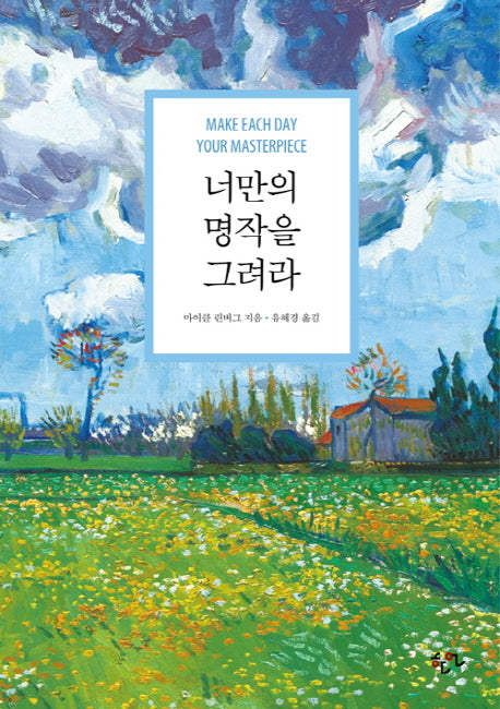 너만의 명작을 그려라(개정판)