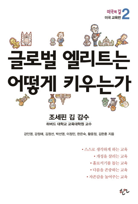 글로벌 엘리트는 어떻게 키우는가(미국의 길 2: 미국 교육편)