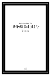 한국인문학과 김우창(양장본 HardCover)