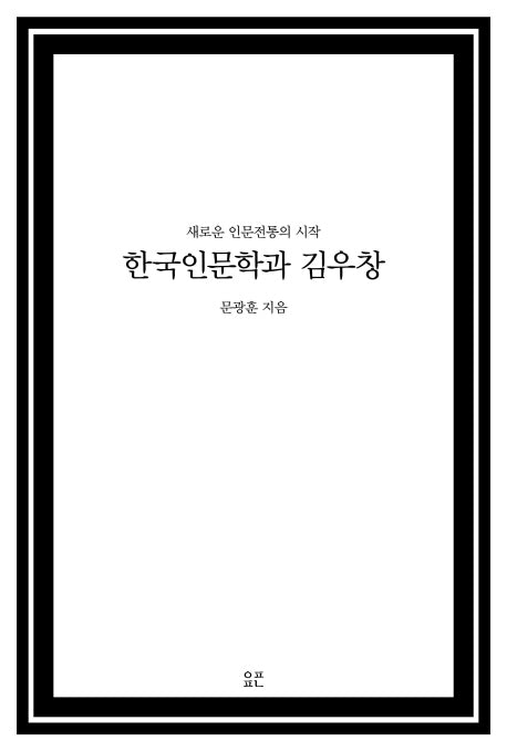 한국인문학과 김우창(양장본 HardCover)