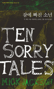 잠에 빠진 소년(이상한 이야기 Gothic Novel 1)