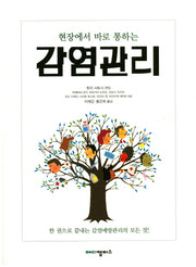 감염관리(현장에서 바로 통하는)