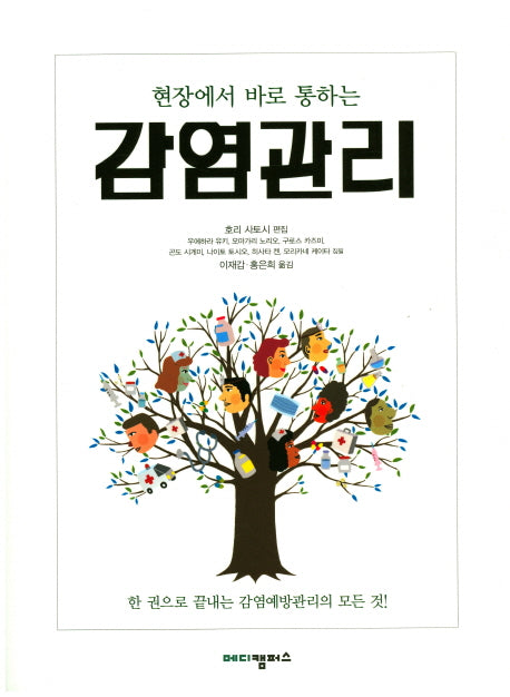 감염관리(현장에서 바로 통하는)