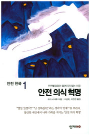 안전 의식 혁명(안전 한국 1)