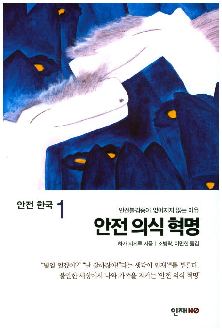 안전 의식 혁명(안전 한국 1)