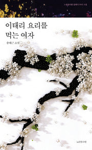 이태리 요리를 먹는 여자(노란잠수함 클래식 우리 소설)