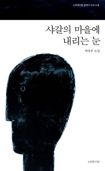 샤갈의 마을에 내리는 눈(노란잠수함 클래식 우리 소설)