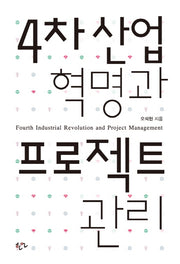4차 산업 혁명과 프로젝트 관리